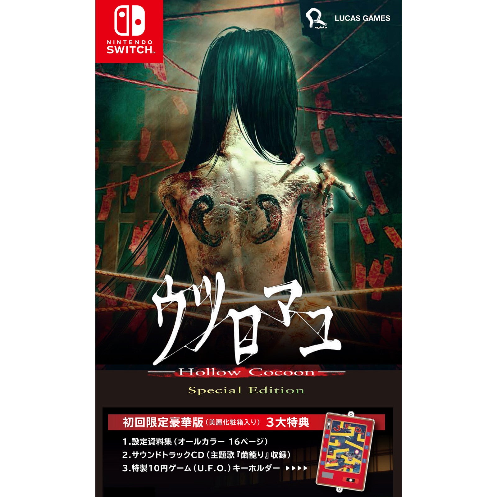【予約前日出荷】[Switch] ウツロマユ - Hollow Cocoon - Special Edition(ホラーコクーン スペシャルエディション) 初回限定豪華版 LUCAS GAMES(20251127)