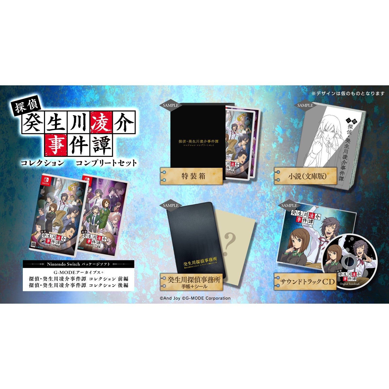 【予約前日出荷】[Switch] G-MODEアーカイブス+ 探偵・癸生川凌介事件譚(きぶかわりょうすけ じけんたん) コレクション コンプリートセット(限定版) ジー・モード(20260129)