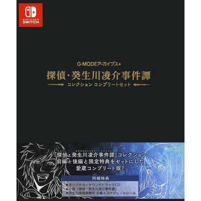 【新品即納】[Switch] G-MODEアーカイブス+ 探偵・癸生川凌介事件譚(きぶかわりょうすけ じけんたん) コレクション コンプリートセット(限定版) ジー・モード(20260129)