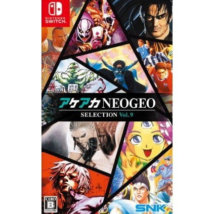 【新品即納】[Switch] アケアカNEOGEO(ネオジオ) セレクション Vol.9 SNK(エスエヌケイ)(20251218)