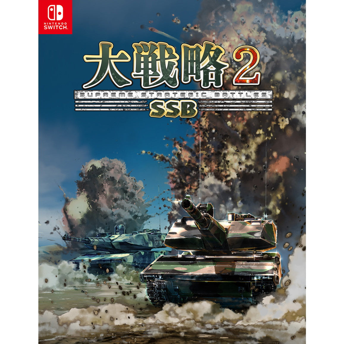 【予約前日出荷】[Switch] 初回特典付(初回分限定DLC X-2 心神) 大戦略SSB2 システムソフト・ベータ(20260226)