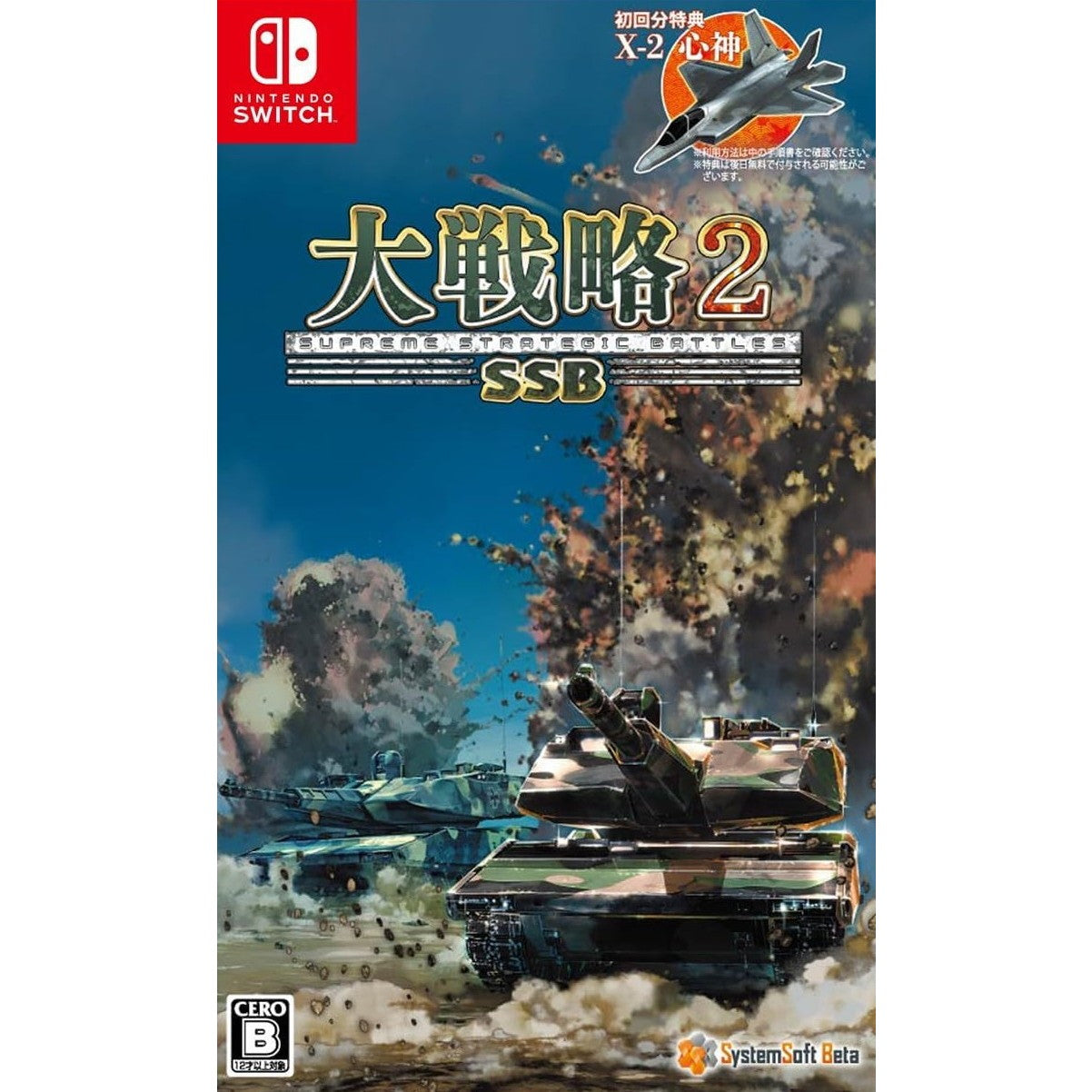【新品即納】[Switch] 初回特典付(初回分限定DLC X-2 心神) 大戦略SSB2 システムソフト・ベータ(20260226)