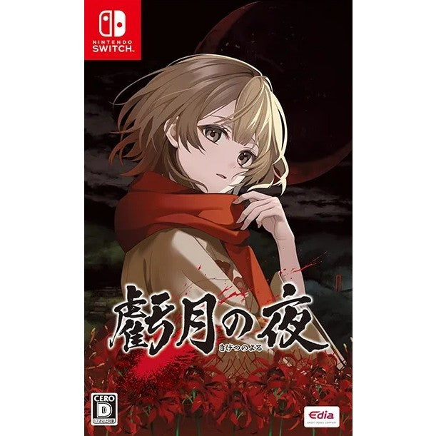 【新品即納】[Switch] 虧月の夜(きげつのよる) エディア(20260129)