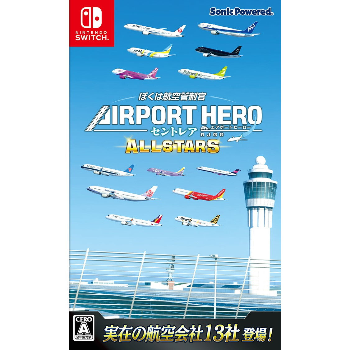 【中古即納】[Switch] ぼくは航空管制官 エアポートヒーロー セントレア ALLSTARS(オールスターズ) ソニックパワード(20251225)
