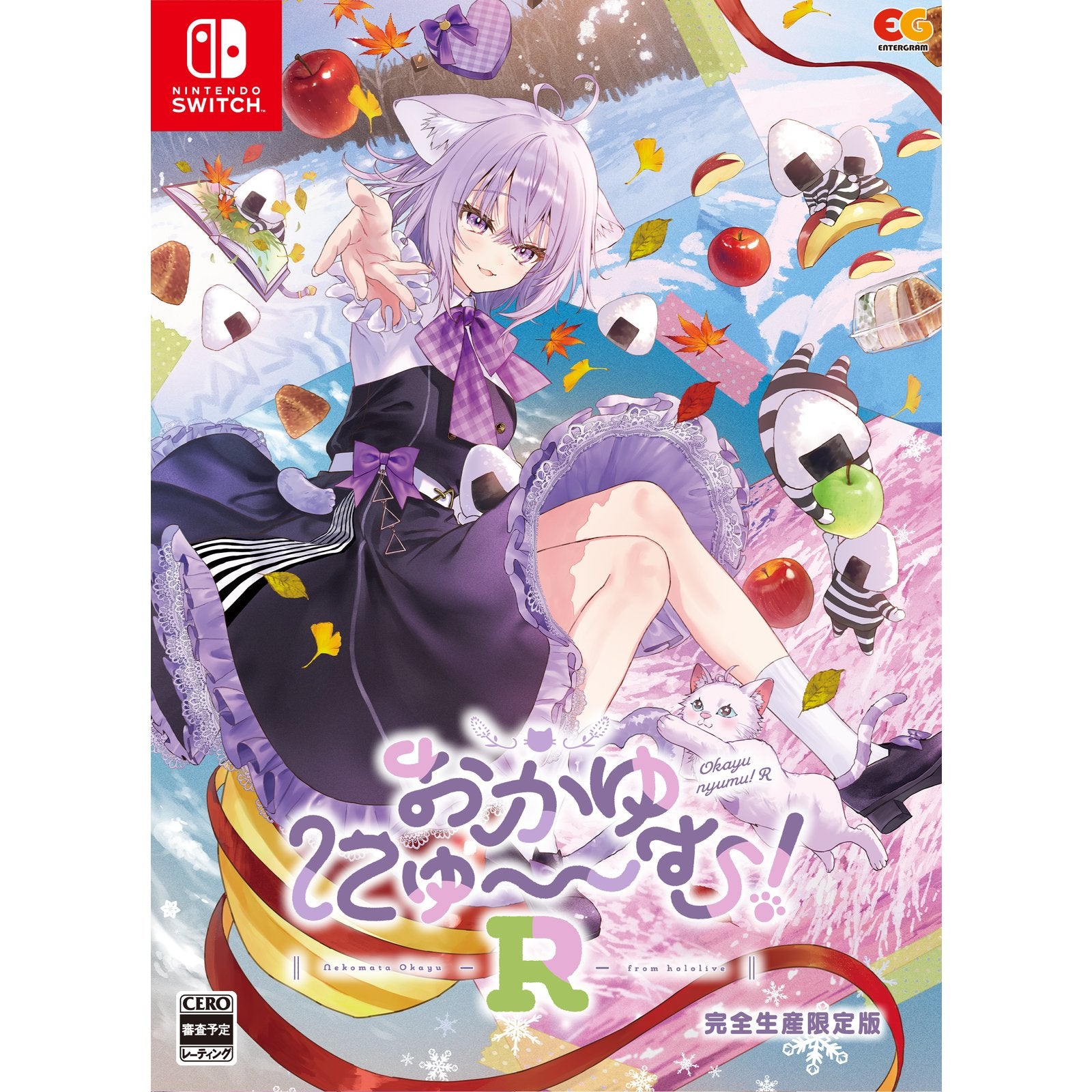 【予約前日出荷】[Switch] おかゆにゅ～～む!R 完全生産限定版 エンターグラム(20260226)