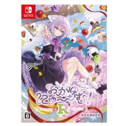 【新品即納】[Switch] おかゆにゅ～～む!R 完全生産限定版 エンターグラム(20260326)