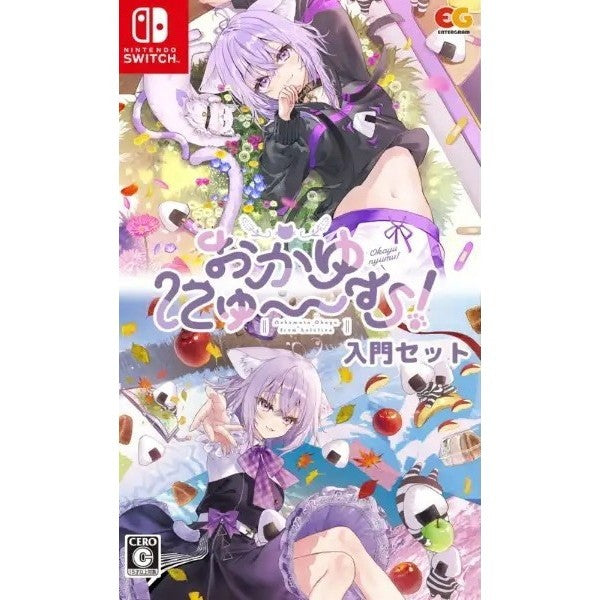 【中古即納】[Switch] おかゆにゅ～～む! 入門セット(限定版) エンターグラム(20260326)