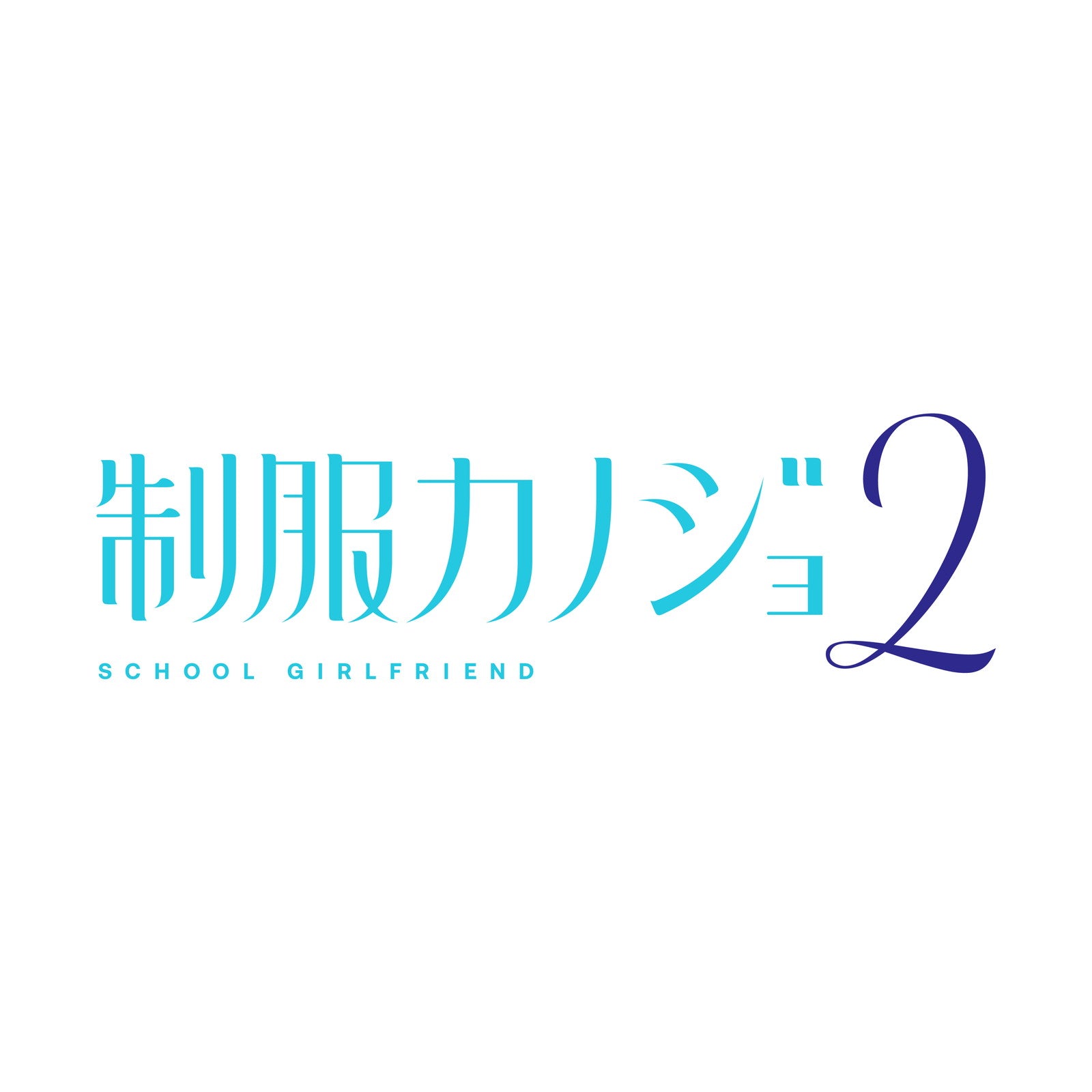 【予約前日出荷】[Switch] 制服カノジョ2 せりか熱愛BOX ゲームセット(限定版) エンターグラム(20260129)