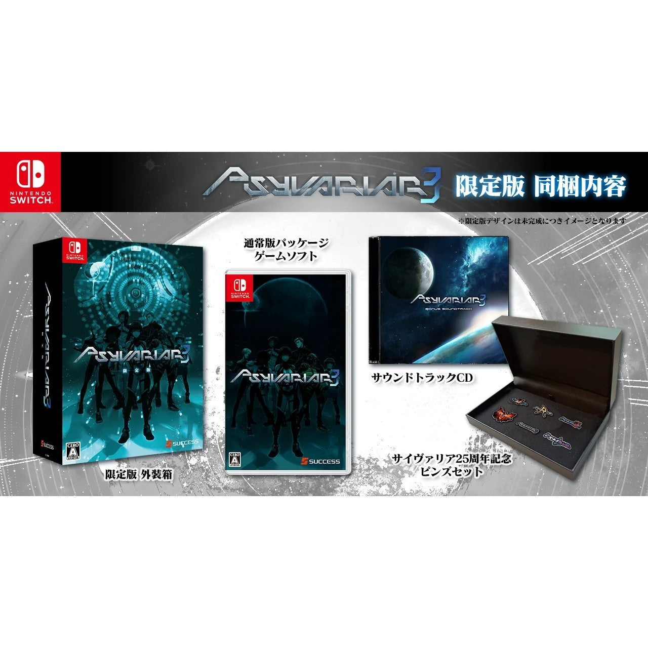 【新品】【お取り寄せ】[Switch] サイヴァリア3(Psyvariar 3) 限定版 サクセス(20260521)