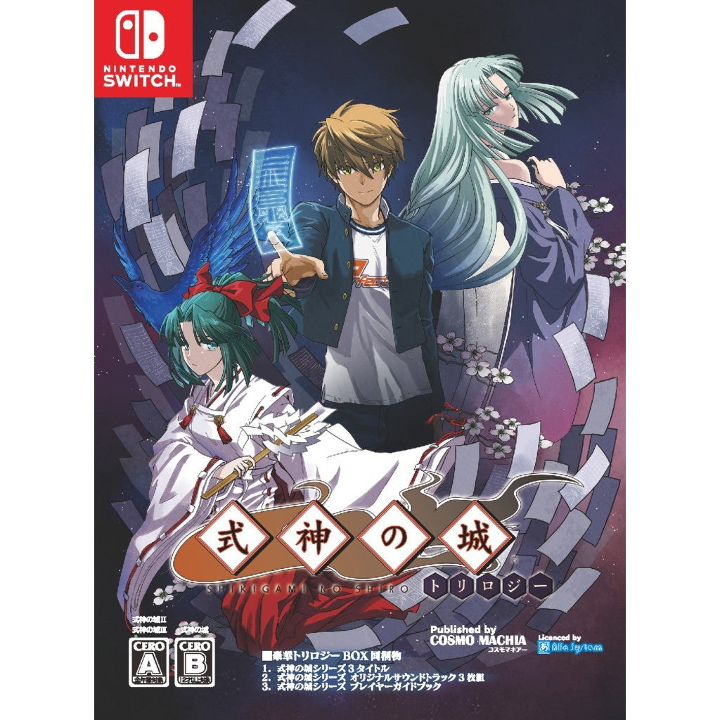 【新品】【お取り寄せ】[Switch] 式神の城トリロジー(しきがみのしろトリロジー)(限定版) コスモマキアー(20260423)