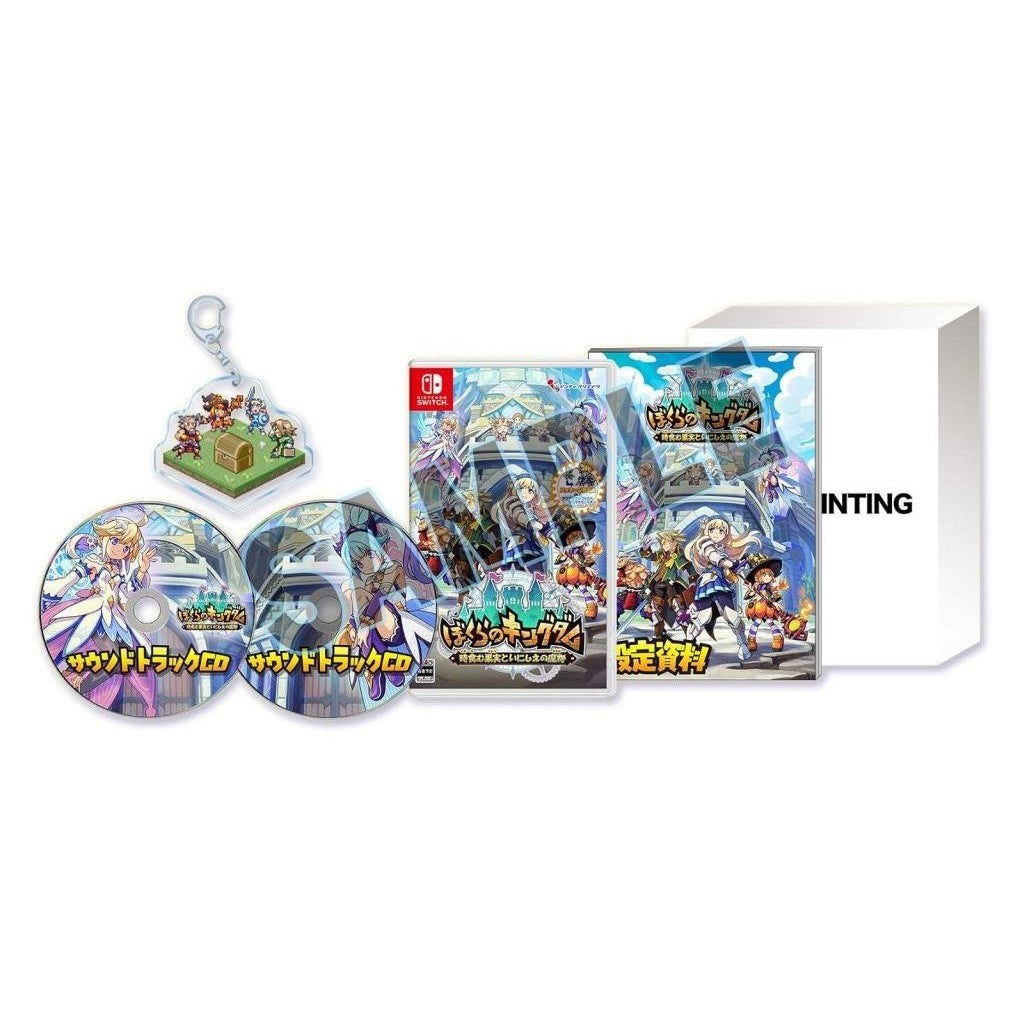 【中古即納】[Switch] ぼくらのキングダム 時食む果実といにしえの魔物 限定版 インティ・クリエイツ(20260423)