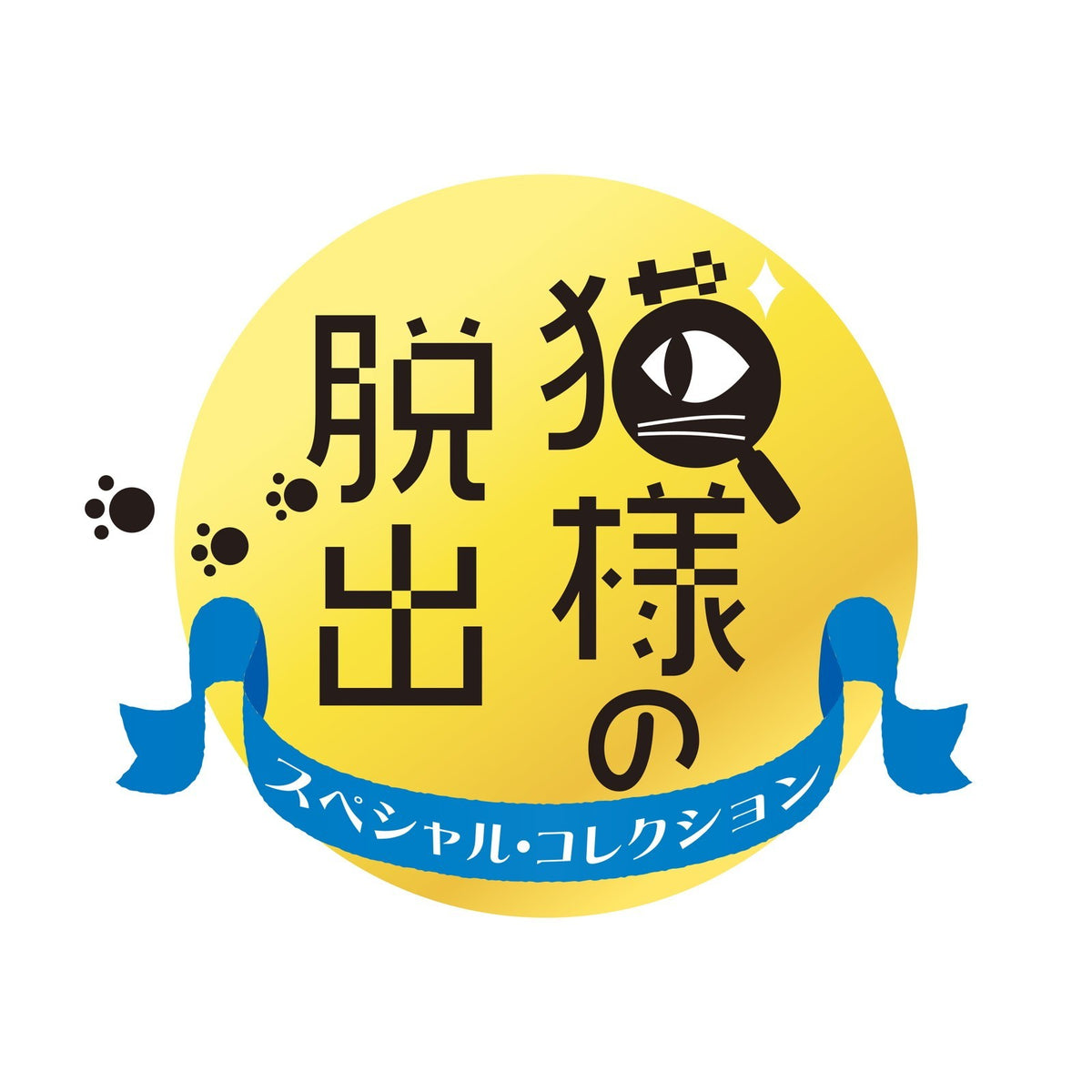 【新品】【お取り寄せ】[Switch] 猫様の脱出 スペシャル・コレクション LUCAS GAMES(20260319)