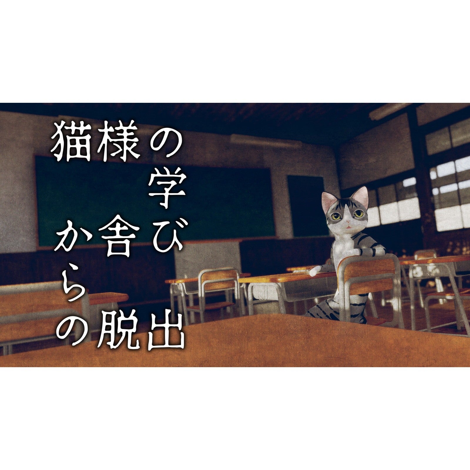 【予約前日出荷】[Switch] 猫様の脱出 スペシャル・コレクション LUCAS GAMES(20260319)