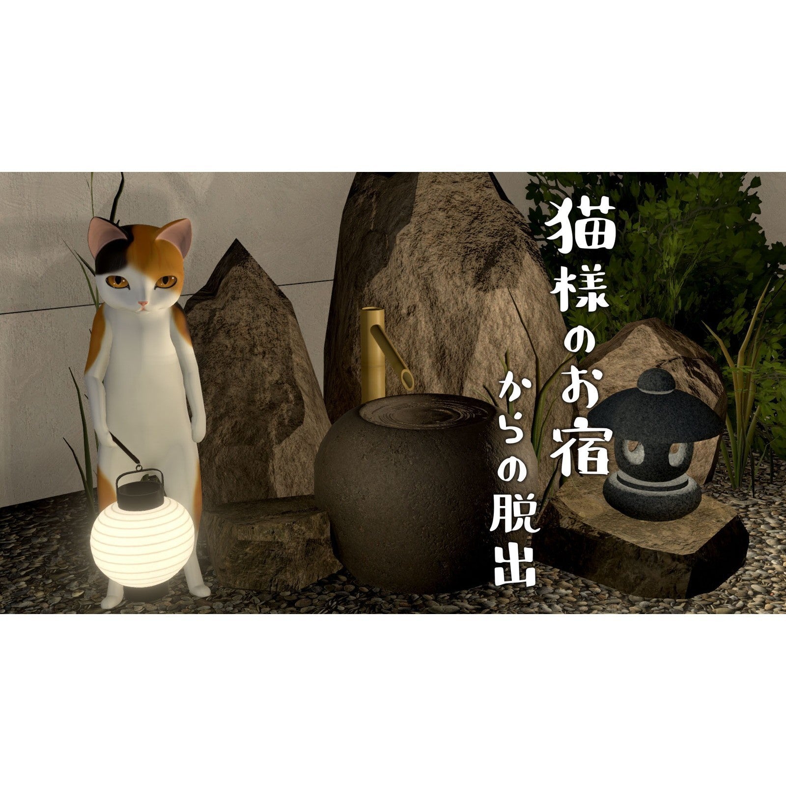 【新品】【お取り寄せ】[Switch] 猫様の脱出 スペシャル・コレクション LUCAS GAMES(20260319)