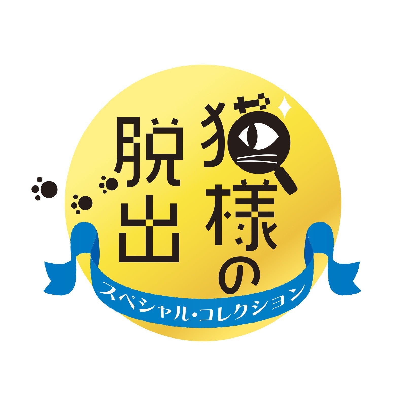 【新品】【お取り寄せ】[Switch] 猫様の脱出 スペシャル・コレクション LUCAS GAMES(20260319)