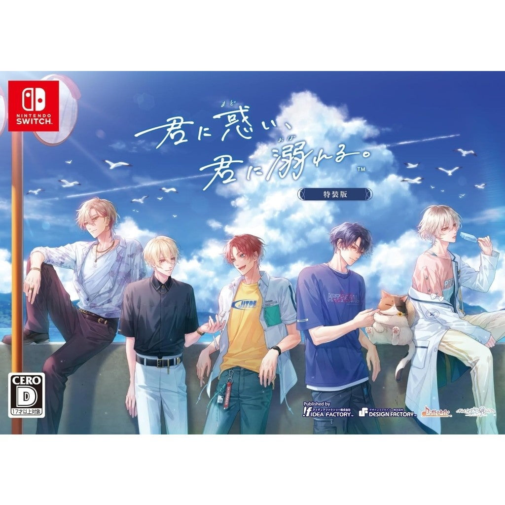 【予約前日出荷】[Switch] 初回特典付(デジタルボイスドラマ 彼女の睡眠不足を解消しようの会) 君に惑い、君に溺れる。 特装版(限定版) アイディアファクトリー(20260730)
