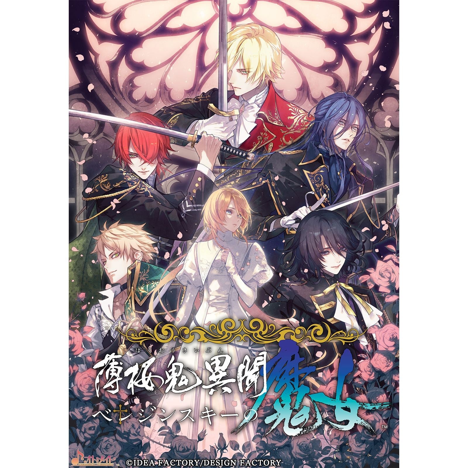 【予約前日出荷】[Switch] 初回特典付(デジタルボイスドラマ prequel ～前日譚～) 薄桜鬼異聞(はくおうきいぶん) ベレジンスキーの魔女 特装版(限定版) アイディアファクトリー(20260827)