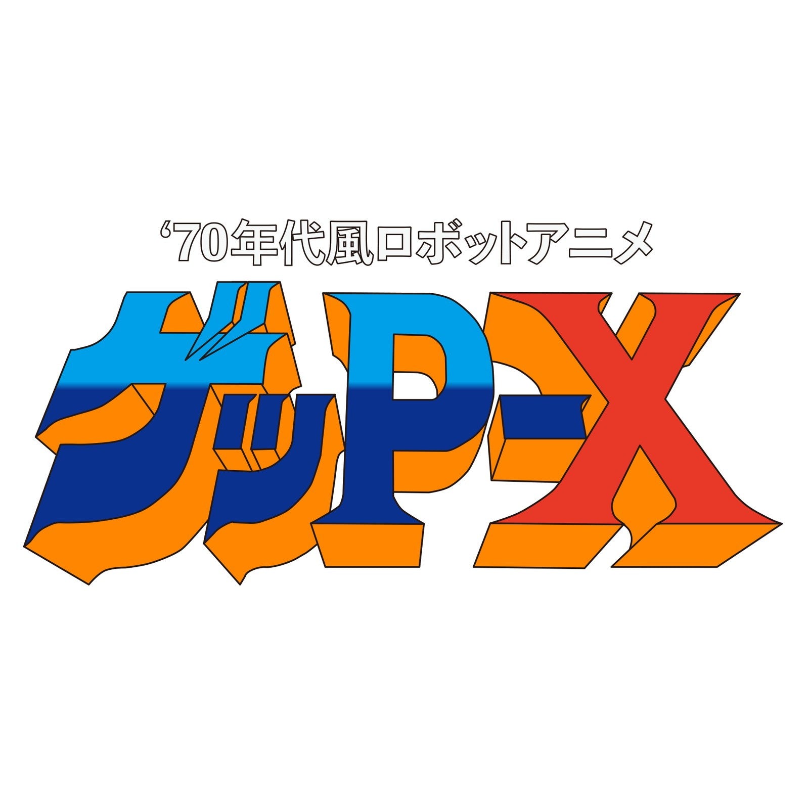 【予約前日出荷】[Switch] 70年代風ロボットアニメ ゲッP-X(ピーエックス) スペシャルパック(限定版) Bliss Brain(20260716)