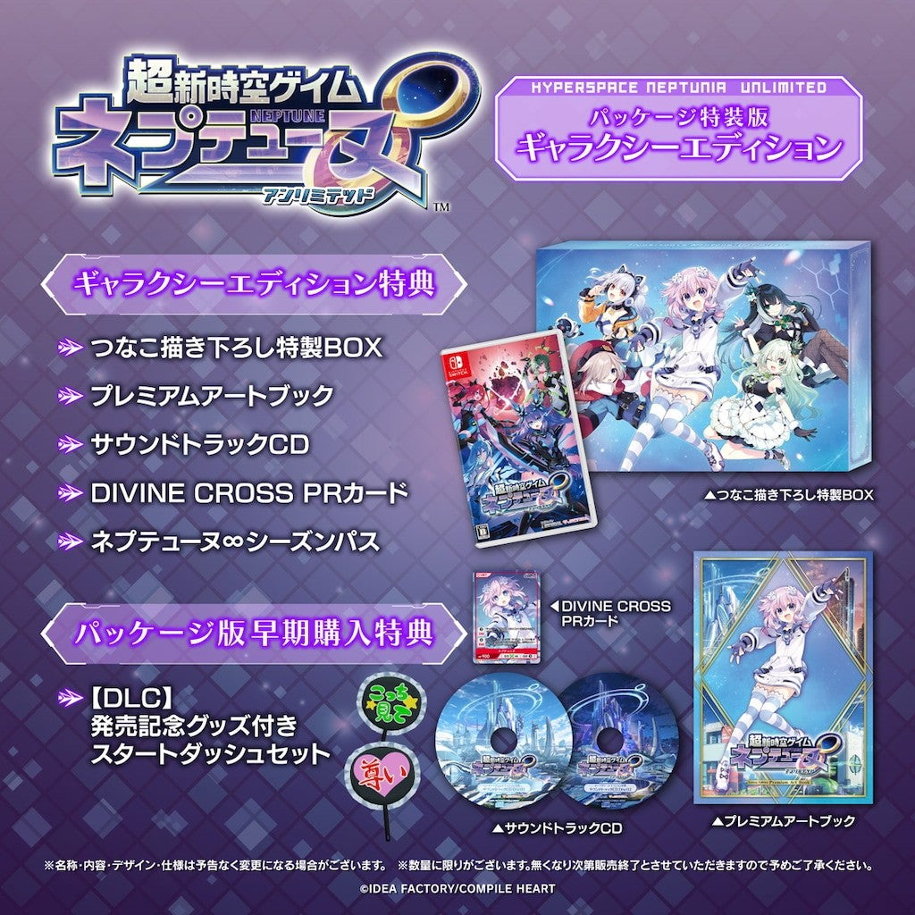 【新品即納】[Switch] PKG版早期購入特典付(DLC発売記念グッズ付きスタートダッシュセット)　超新時空ゲイム ネプテューヌ∞(アンリミテッド) ギャラクシーエディション(限定版) コンパイルハート(20260827)