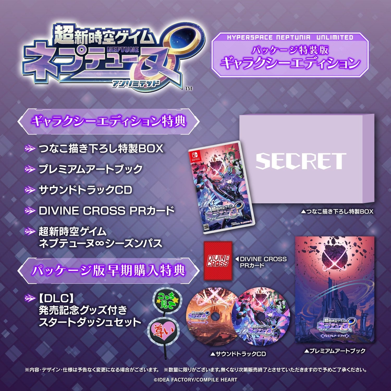 【予約前日出荷】[Switch] PKG版早期購入特典付(DLC発売記念グッズ付きスタートダッシュセット)　超新時空ゲイム ネプテューヌ∞(アンリミテッド) ギャラクシーエディション(限定版) コンパイルハート(20260827)