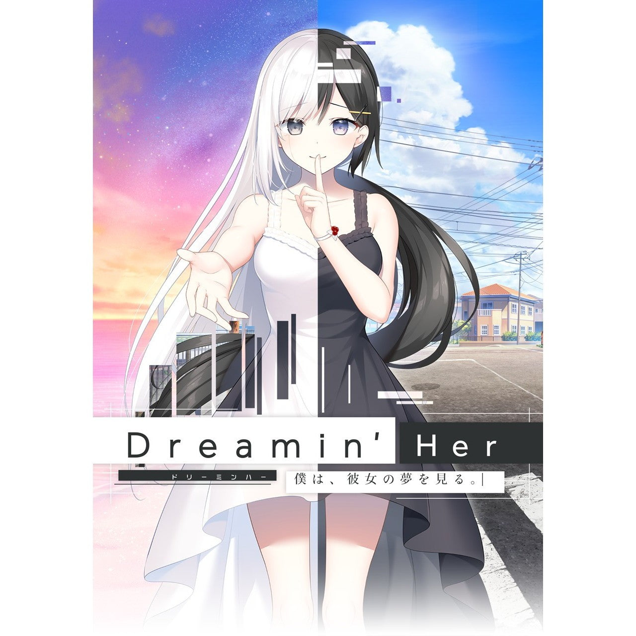 【予約前日出荷】[Switch] Dreamin' Her(ドリーミンハー) - 僕は、彼女の夢を見る。- 初回限定版 プロトタイプ(20260716)