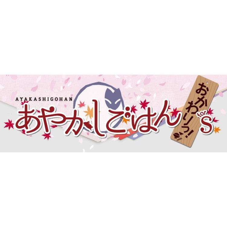 【予約前日出荷】[Switch] あやかしごはん ～おかわりっ!～ for S 特装版(限定版) エディア(20260820)