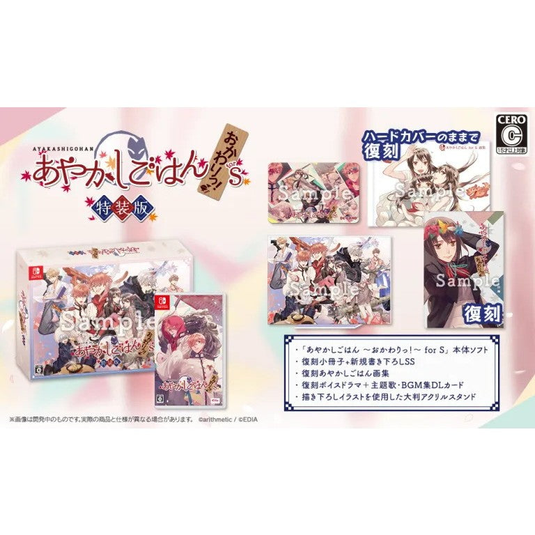 【予約前日出荷】[Switch] あやかしごはん ～おかわりっ!～ for S 特装版(限定版) エディア(20260820)