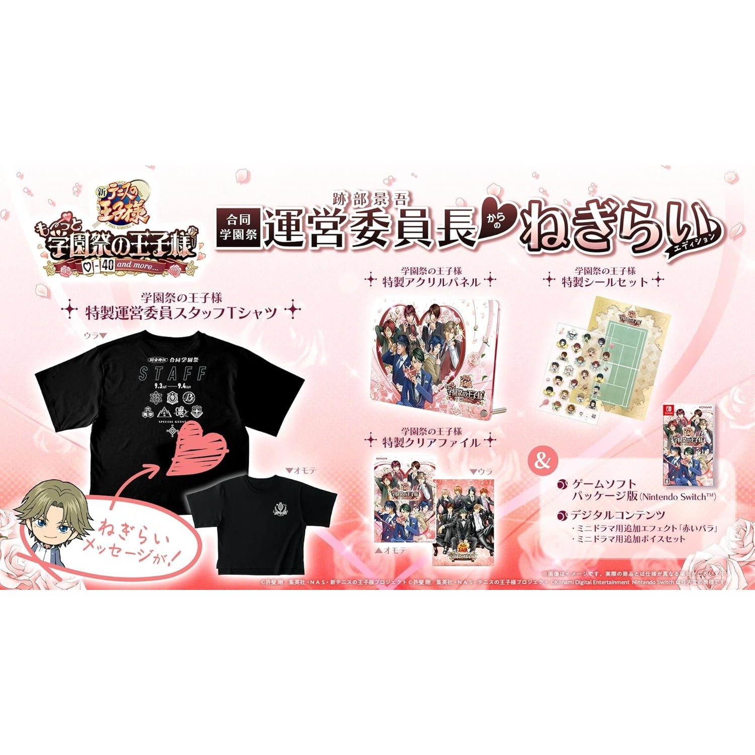 【予約前日出荷】[Switch] 初回特典付(DLC ミニドラマ用ボイスセット/エフェクト1種) テニスの王子様 も～っと 学園祭の王子様 -40 and more... 合同学園祭運営委員長からのねぎらいエディション(限定版) コナミデジタルエンタテインメント(20260730)