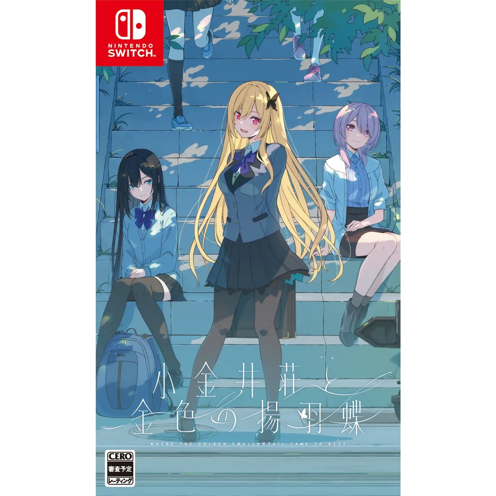 【予約前日出荷】[Switch] 小金井荘と金色の揚羽蝶 通常版 sprite(20261126)