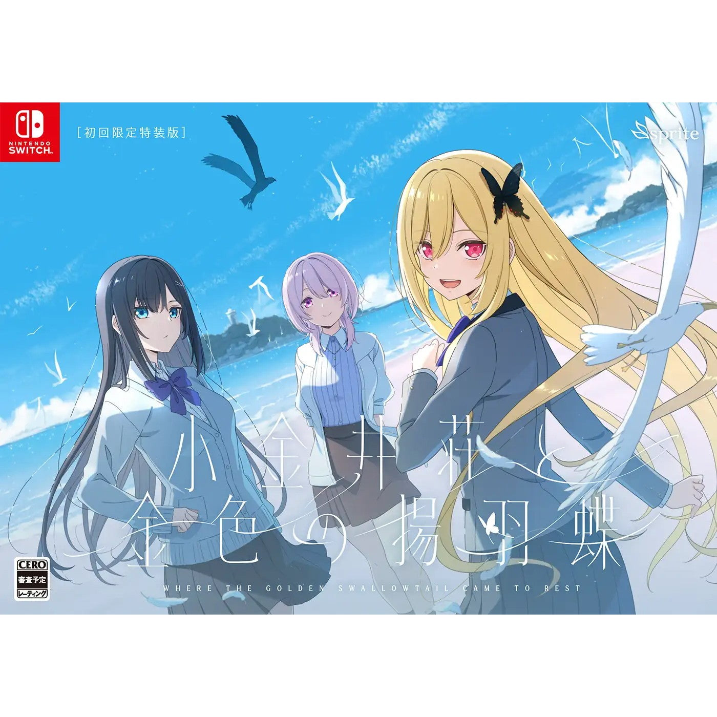 【予約前日出荷】[Switch] 小金井荘と金色の揚羽蝶 初回限定特装版 sprite(20261126)