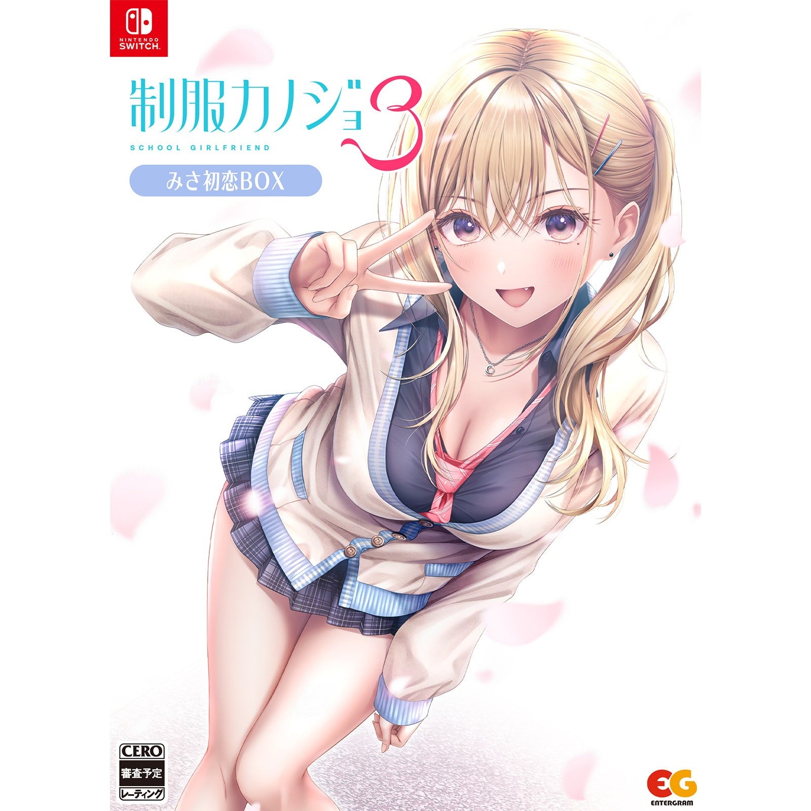 【予約前日出荷】[Switch] 制服カノジョ3 みさ初恋BOX(限定版) エンターグラム(20260910)