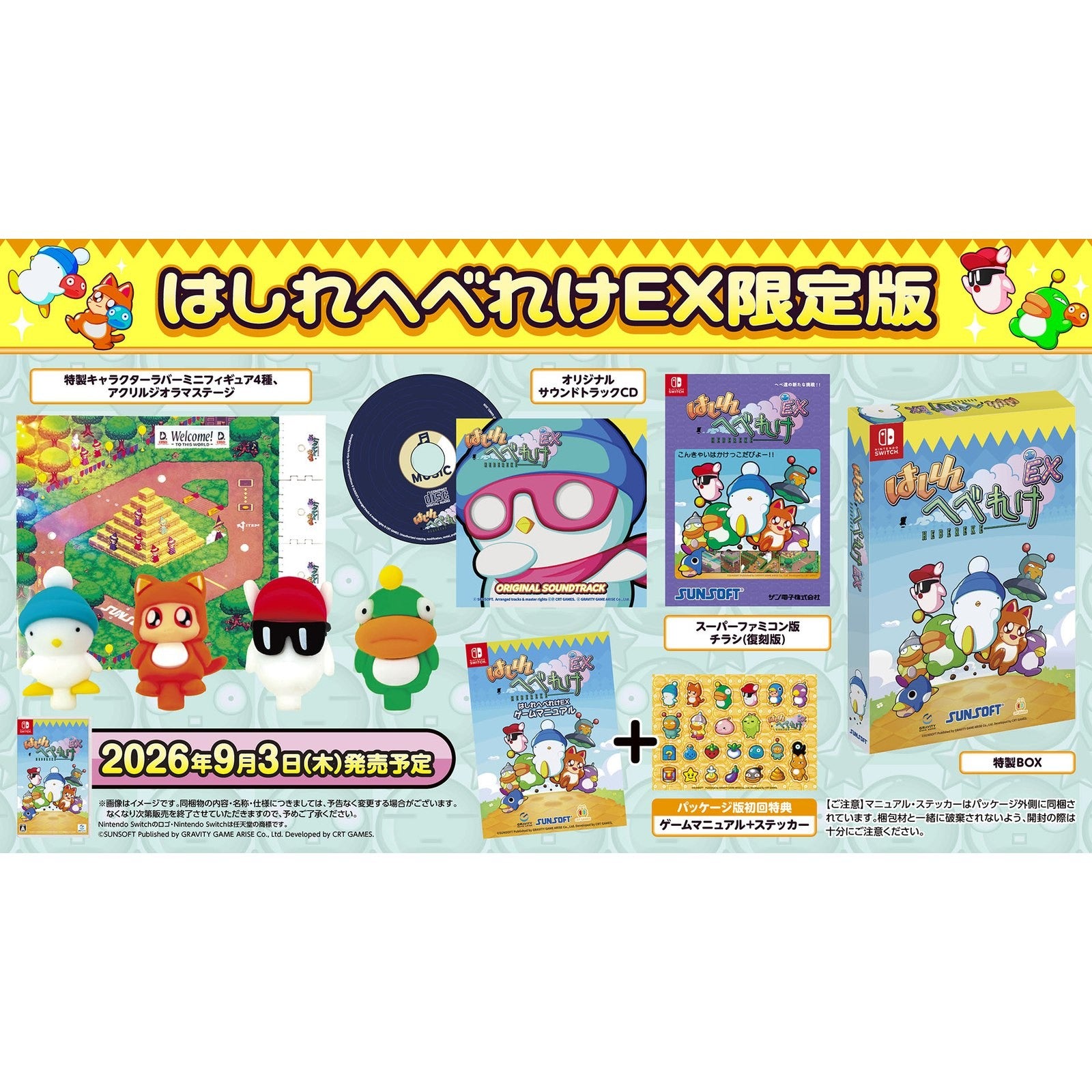 【予約前日出荷】[Switch] 初回特典付(ゲームマニュアル＆ステッカー) はしれへべれけEX 限定版 グラビティゲームアライズ(20260903)