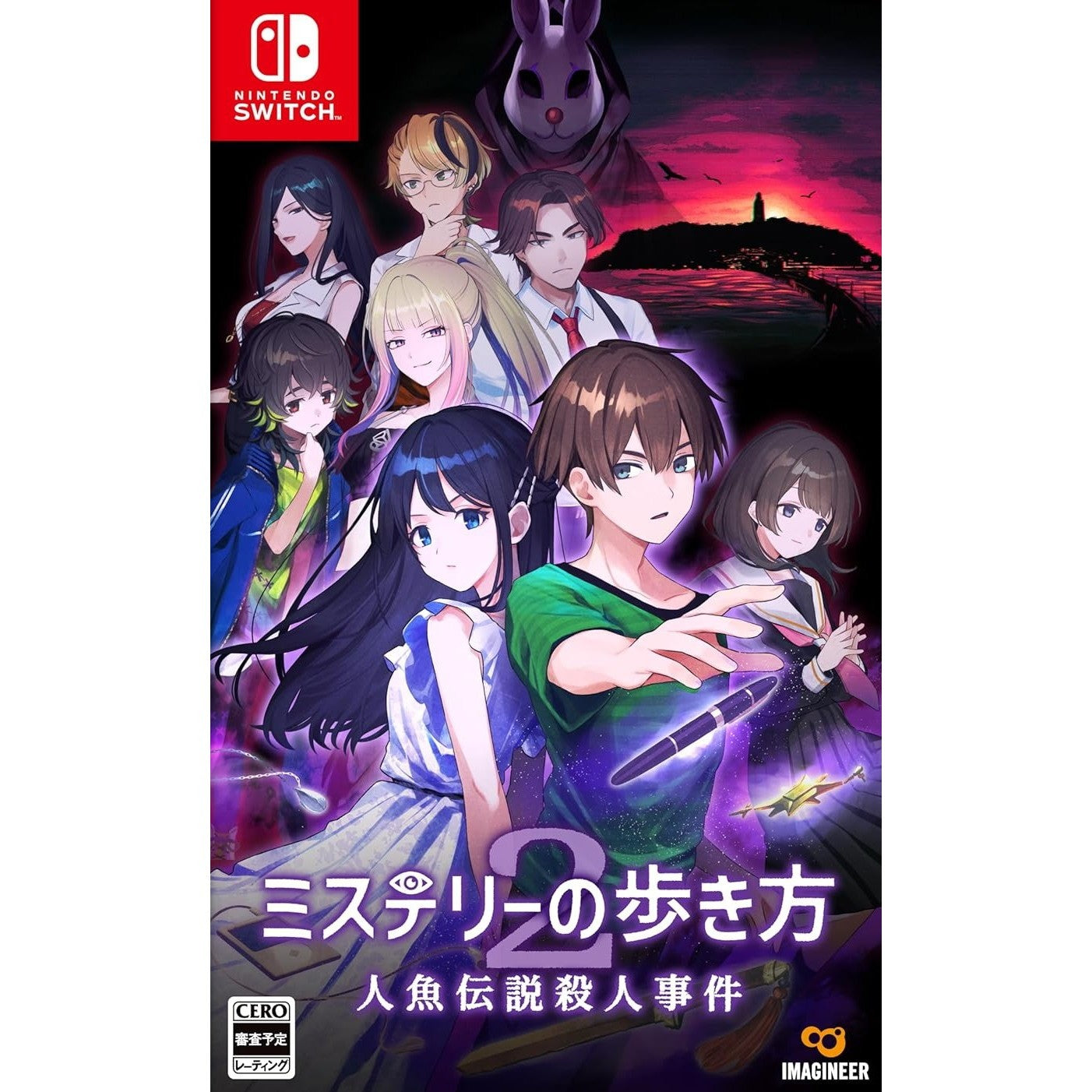 【予約前日出荷】[Switch] ミステリーの歩き方2 人魚伝説殺人事件 イマジニア(2026年9月)