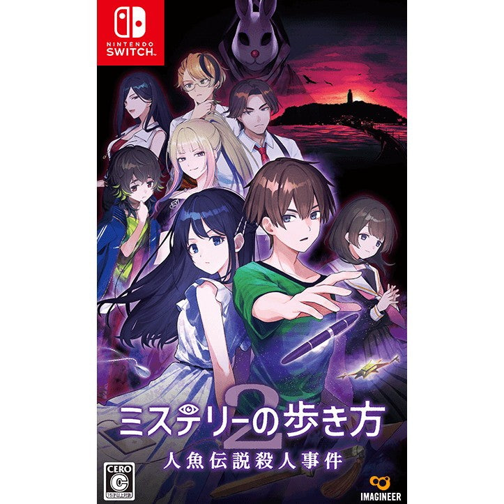 【予約前日出荷】[Switch] ミステリーの歩き方2 人魚伝説殺人事件 イマジニア(20260917)