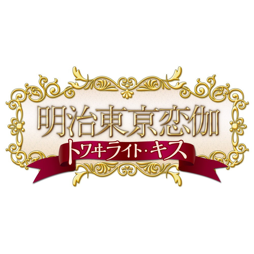 【予約前日出荷】[Switch] 明治東亰恋伽 トワヰライト・キス 限定版 dramatic create(20261029)