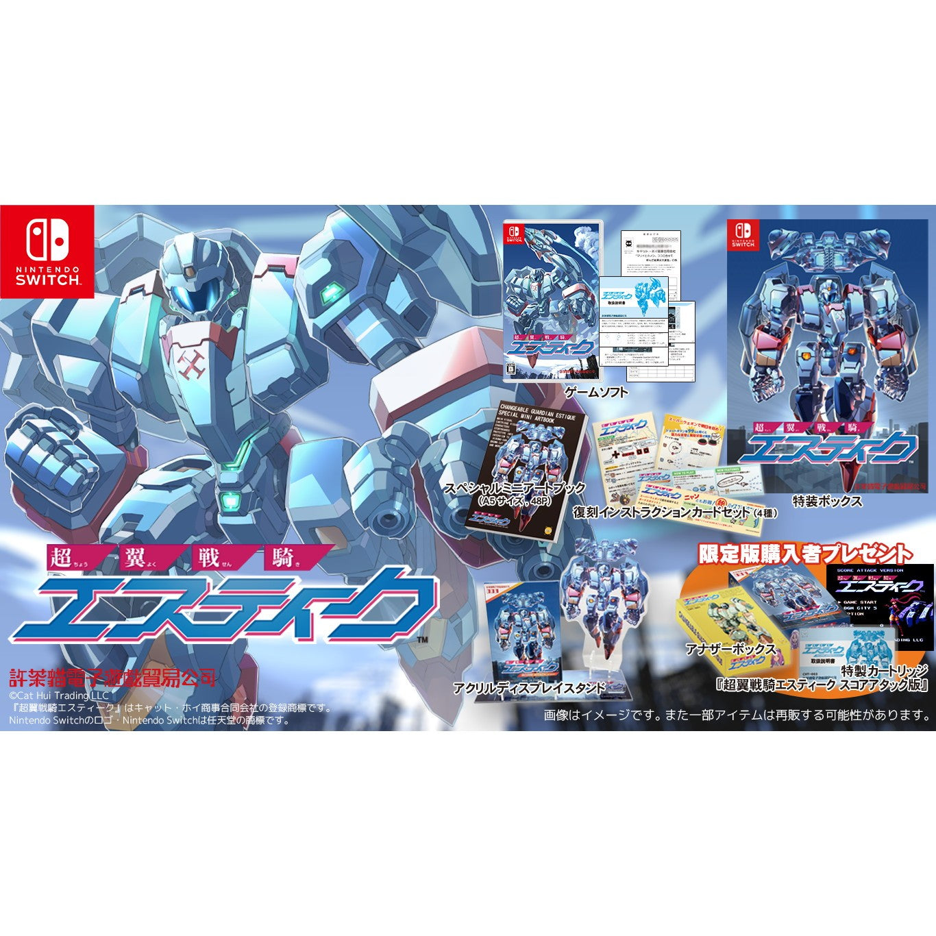 【予約前日出荷】[Switch] 限定版専用外付特典付(特製カートリッジ スコアアタック版＆アナザーボックス) 超翼戦騎エスティーク 限定版 キャット・ホイ商事(20261126)