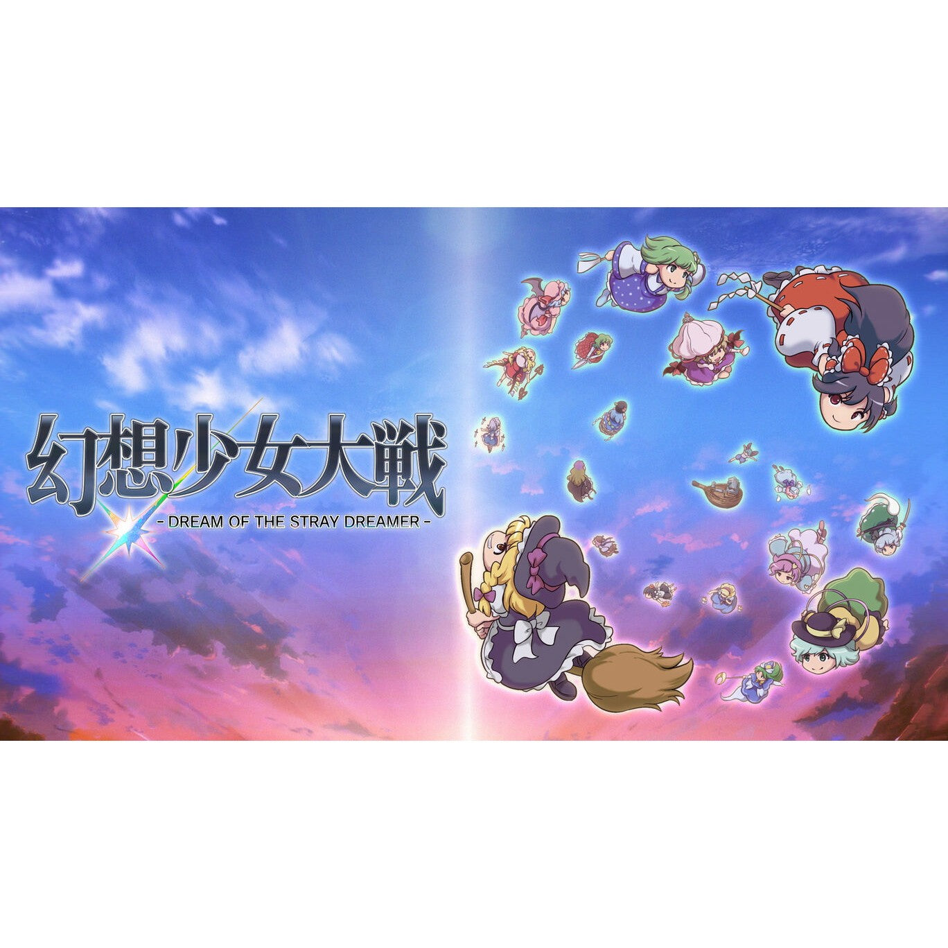 【予約前日出荷】[Switch] 幻想少女大戦 -DREAM OF THE STRAY DREAMER-(ドリームオブザストレイドリーマー) 通常版 Phoenixx(20261029)