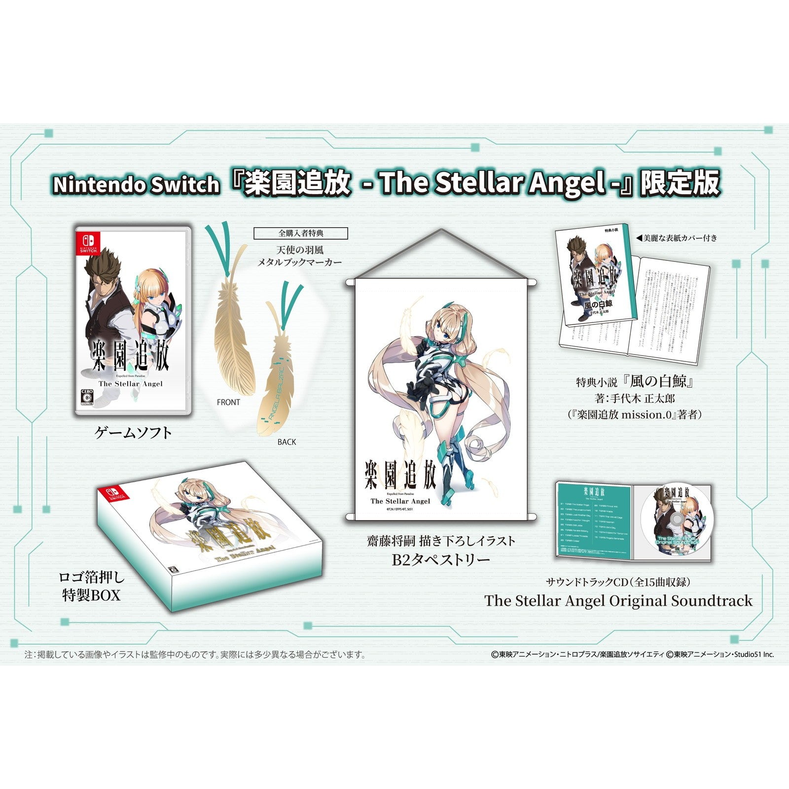 【予約前日出荷】[Switch] 楽園追放 -The Stellar Angel-(ステラエンジェル) 限定版 東映アニメーション(20261126)