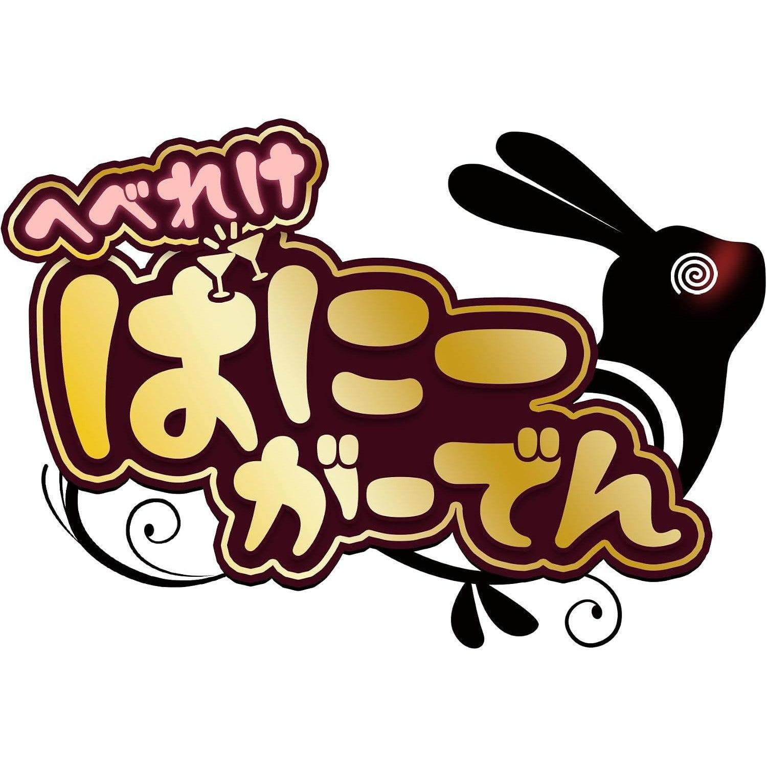【予約前日出荷】[Switch] 早期購入特典付(オリジナルステッカー) へべれけ ばにーがーでん エビテン(20261217)