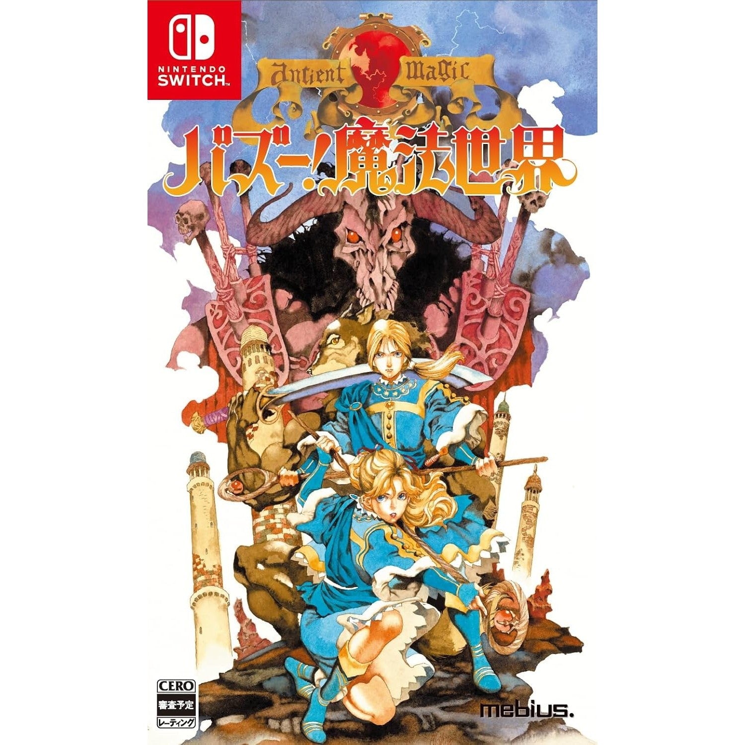 【予約前日出荷】[Switch] バズー! 魔法世界 限定版 メビウス(20261126)