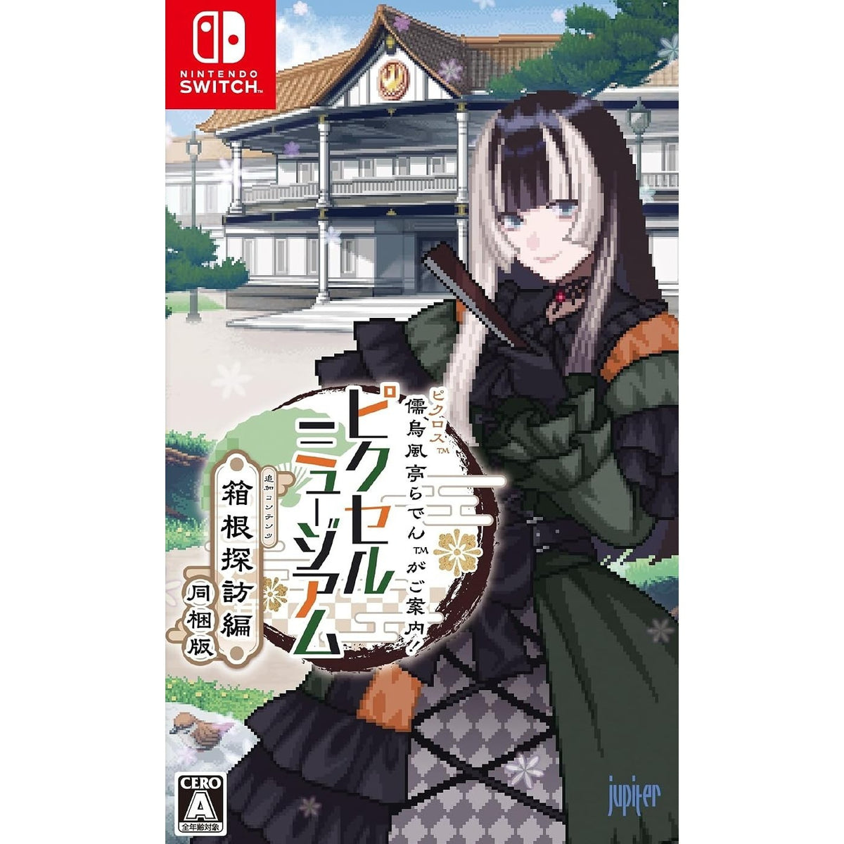 【予約前日出荷】[Switch] ピクロス 儒烏風亭らでんがご案内!ピクセルミュージアム -箱根探訪編 同梱版- ジュピター(20261210)