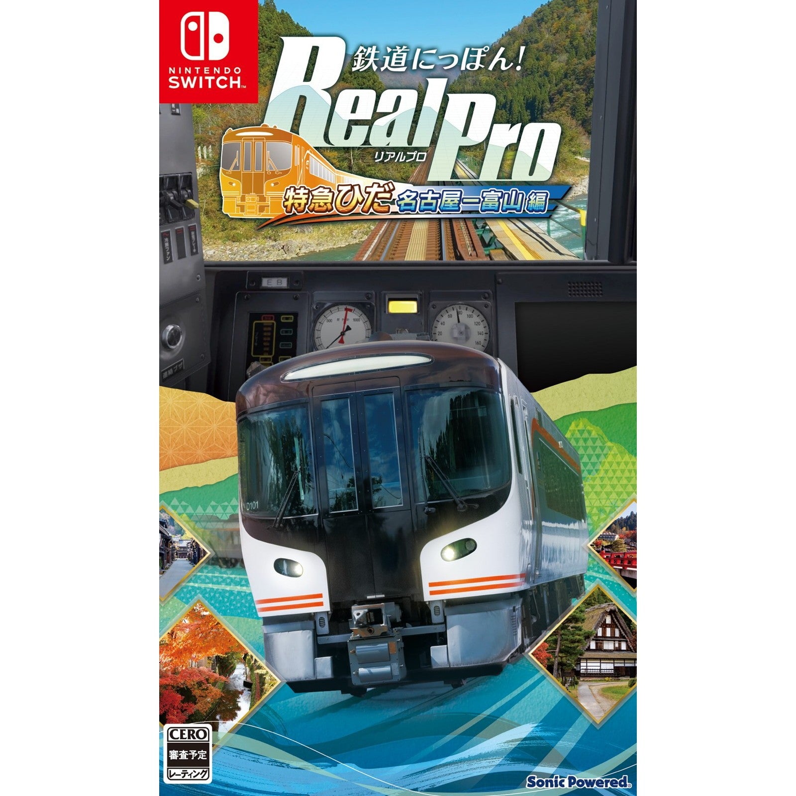 【予約前日出荷】[Switch] 鉄道にっぽん! RealPro(リアルプロ) JR東海 特急ひだ 名古屋-富山 JR西日本 編 ソニックパワード(20261217)
