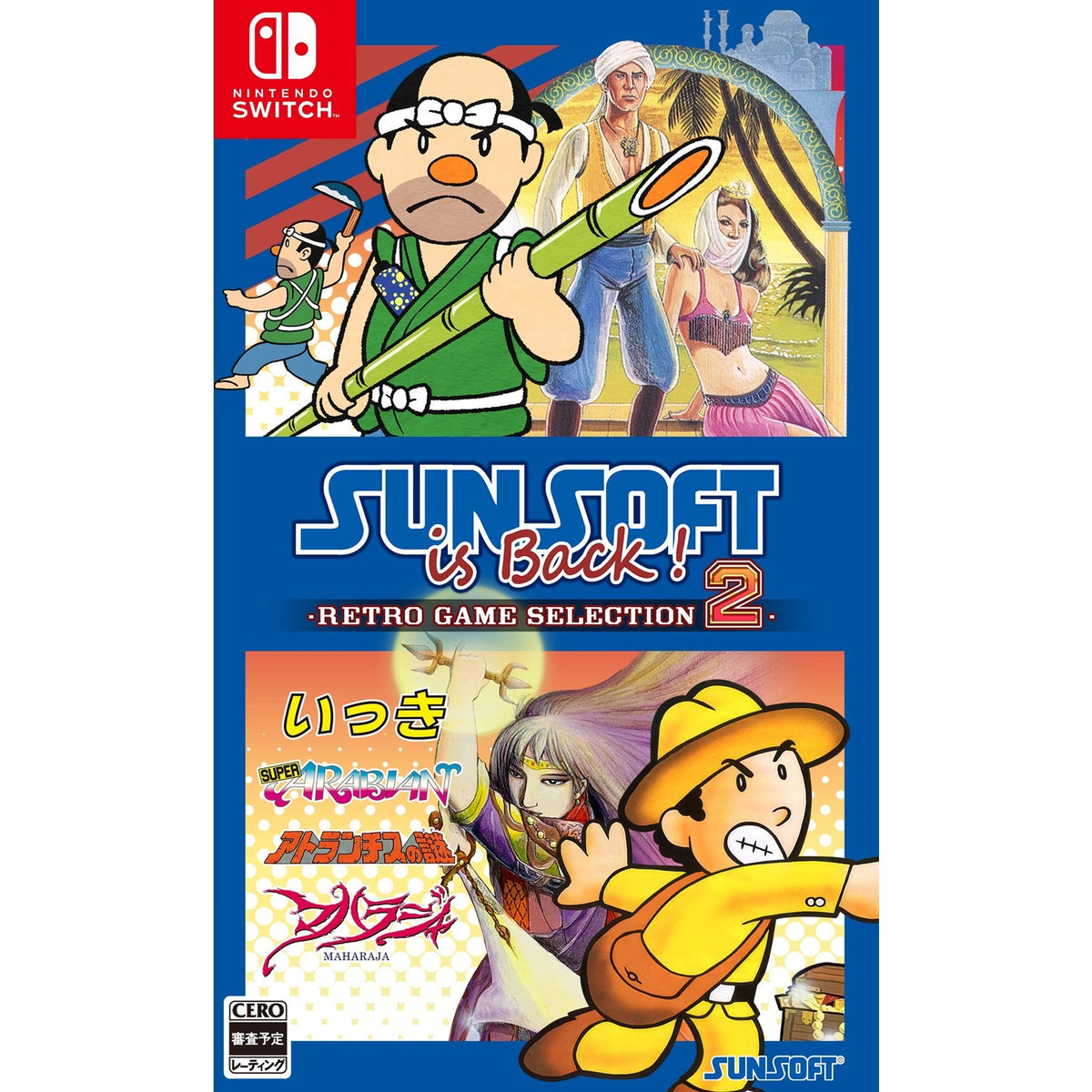 【予約前日出荷】[Switch] 初回特典付(いっき衆 認定カード) SUNSOFT is Back!(サンソフトイズバック!) レトロゲームセレクション2 通常版 サンソフト(20261217)