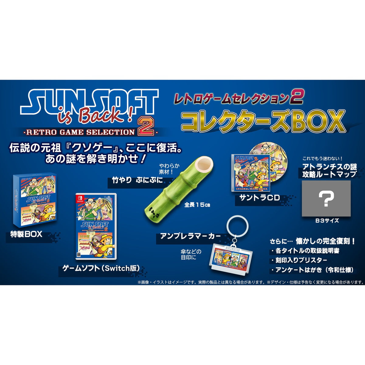 【予約前日出荷】[Switch] 初回特典付(いっき衆 認定カード) SUNSOFT is Back!(サンソフトイズバック!) レトロゲームセレクション2 コレクターズBOX(限定版) サンソフト(20261217)