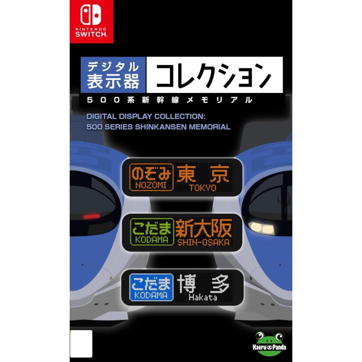 【予約前日出荷】[Switch] デジタル表示器コレクション500系新幹線メモリアル カエルパンダ(20270128)