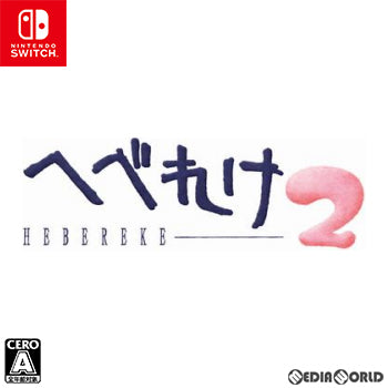 【新品】【お取り寄せ】[Switch]へべれけ2(HEBEREKE2)(20240229)