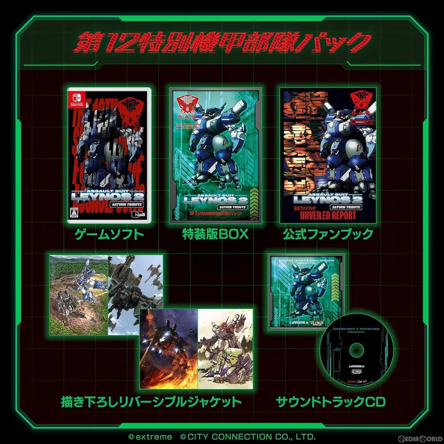 【新品即納】[Switch]予約特典付(ポスターデザインステッカー) 重装機兵レイノス2 サターントリビュート(ASSAULT SUITS LEYNOS2 SATURN TRIBUTE) 第12特別機甲部隊パック(限定版) シティコネクション (20240425)