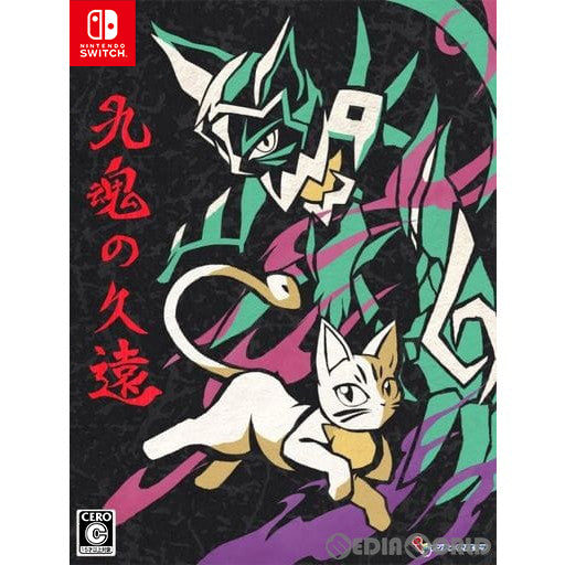 【新品即納】[Switch]予約特典付(A4クリアファイル) 九魂の久遠(くこんのくおん) 限定版 インティ・クリエイツ (20240530)