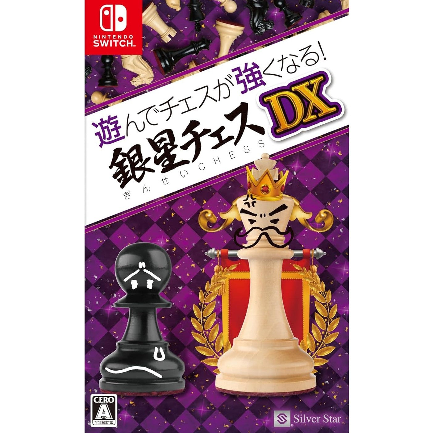 【予約前日出荷】[Switch]遊んでチェスが強くなる!銀星チェスDX(20240718)