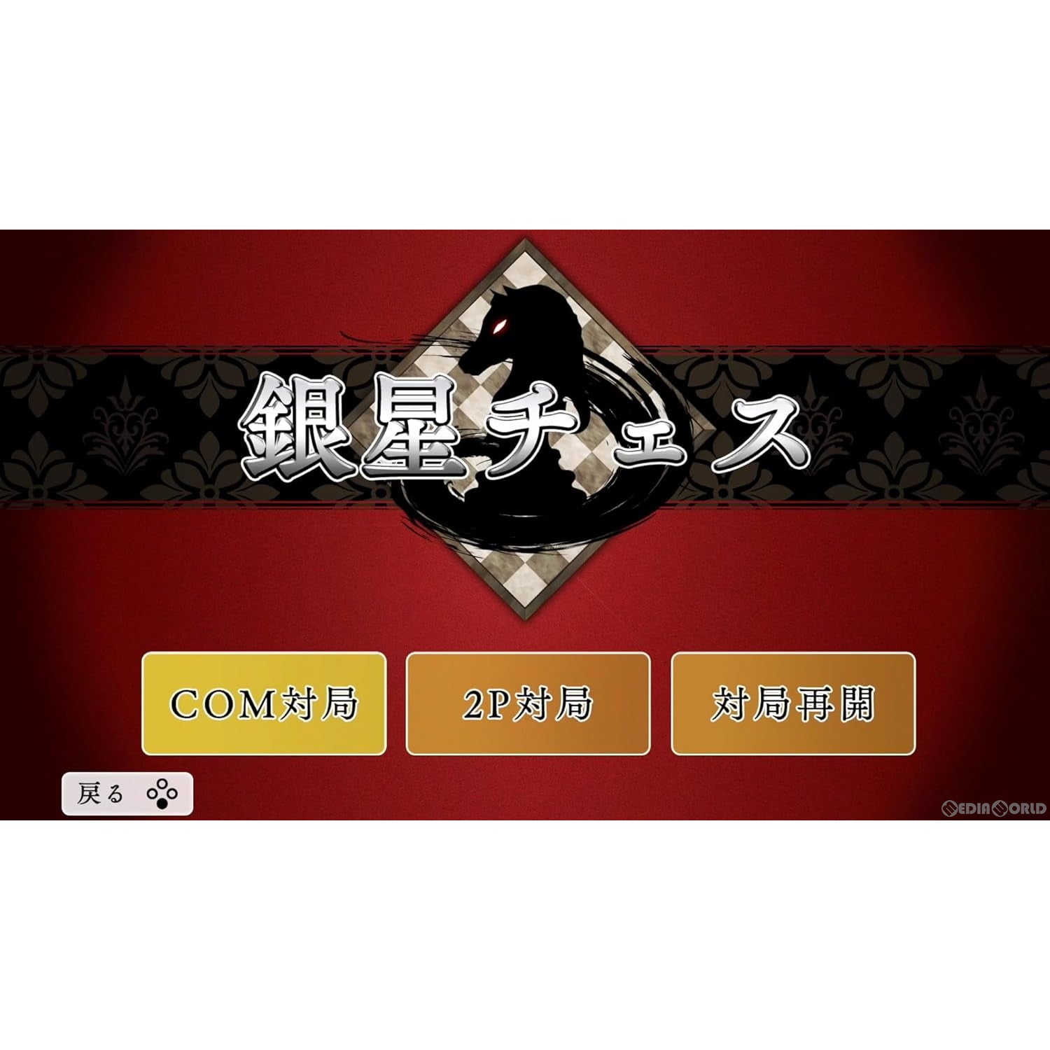 【中古即納】[Switch]遊んでチェスが強くなる!銀星チェスDX シルバースタージャパン (20240718)